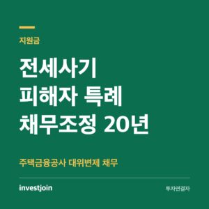 전세사기 특례 채무조정
