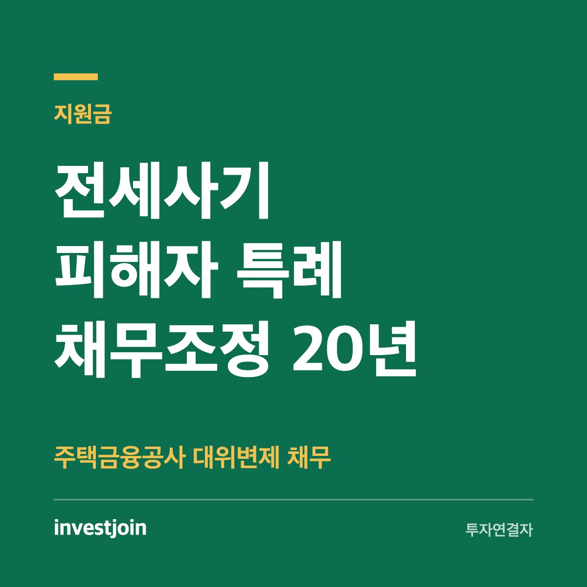 전세사기 특례 채무조정