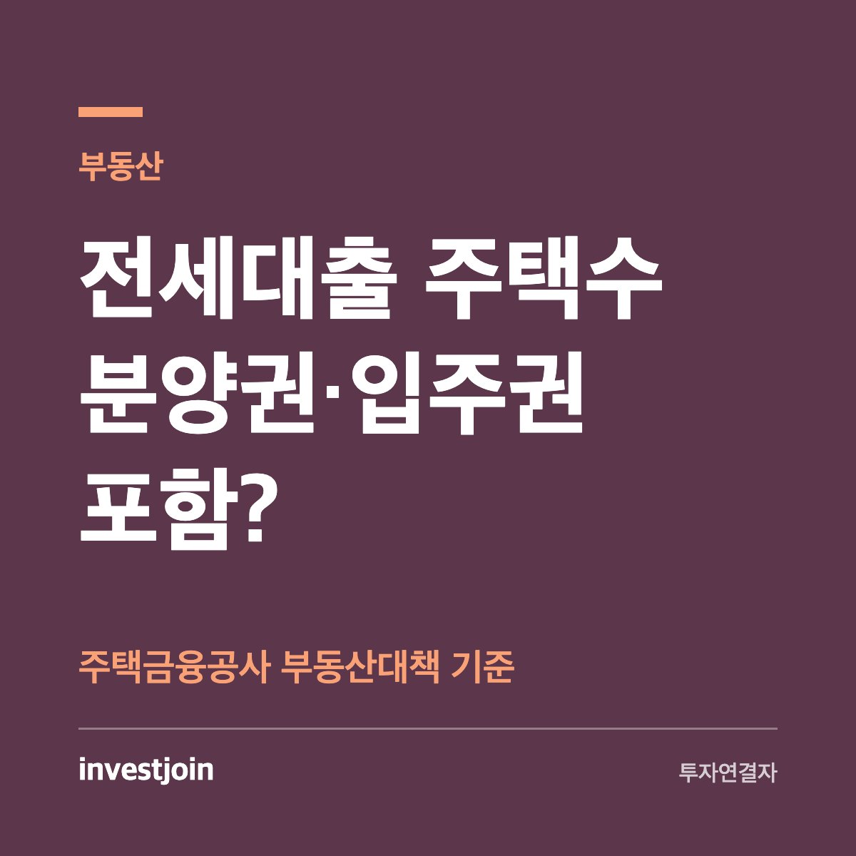 전세대출 주택수 기준