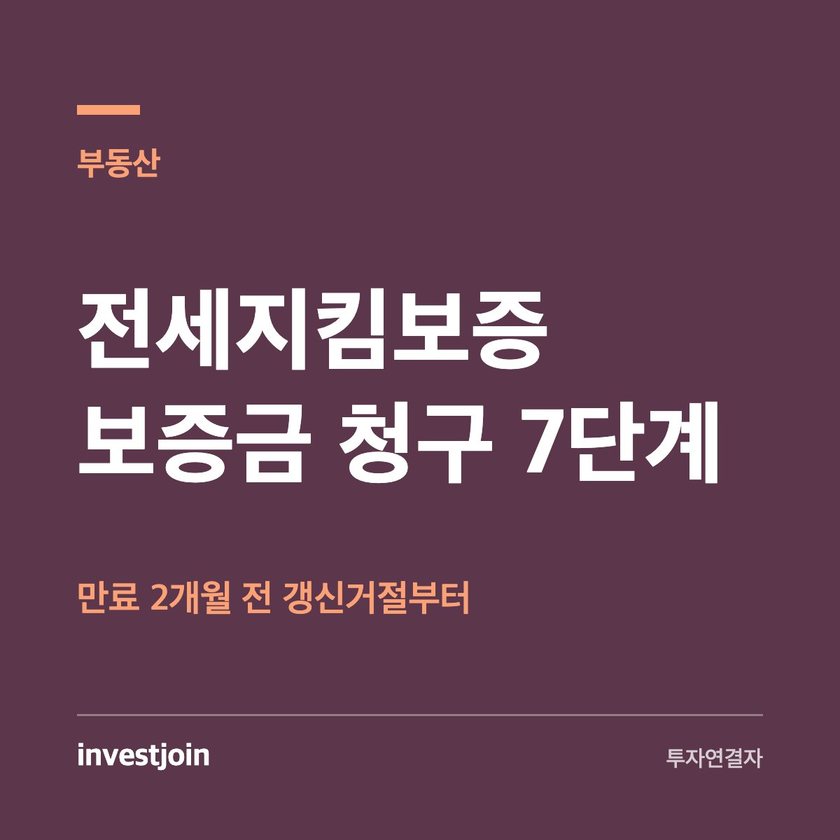 전세지킴보증 청구 절차