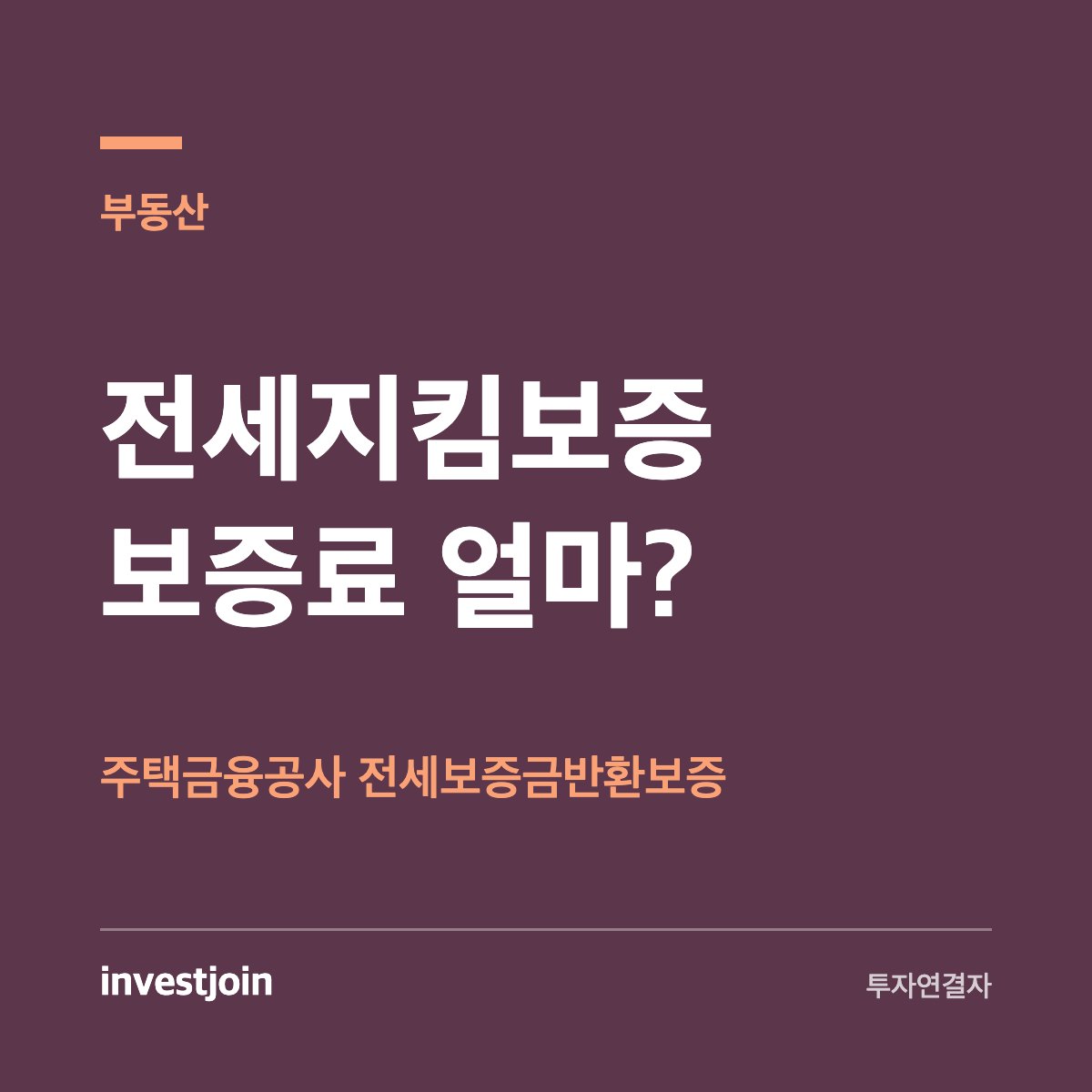 전세지킴보증