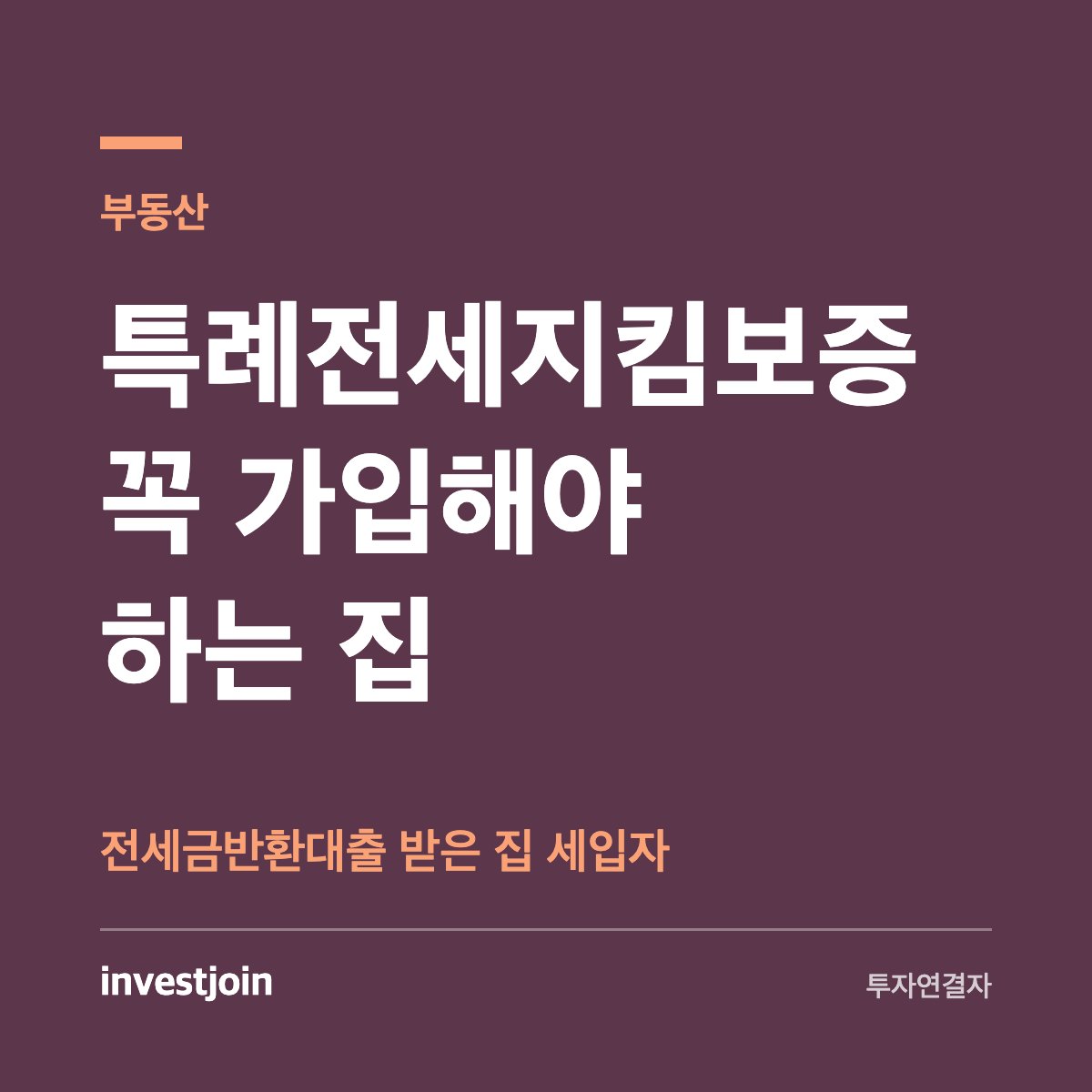 특례전세지킴보증