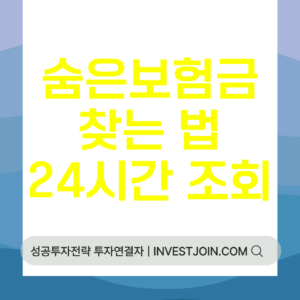 숨은 보험금 찾기