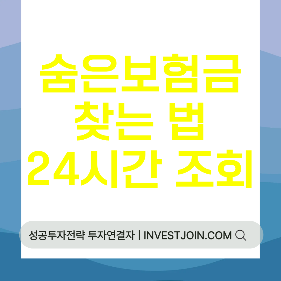 숨은 보험금 찾기