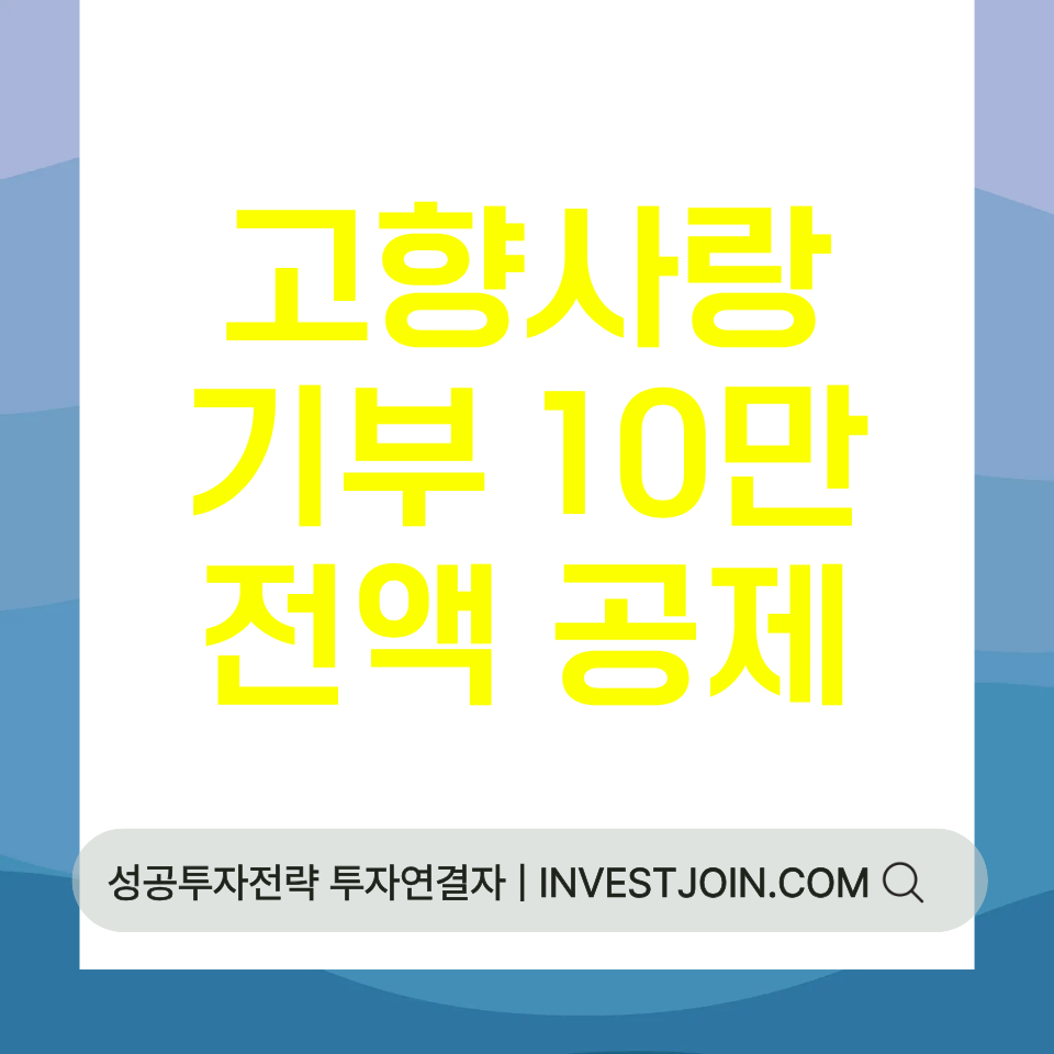 고향사랑기부 세액공제