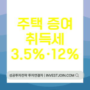 주택 증여 취득세
