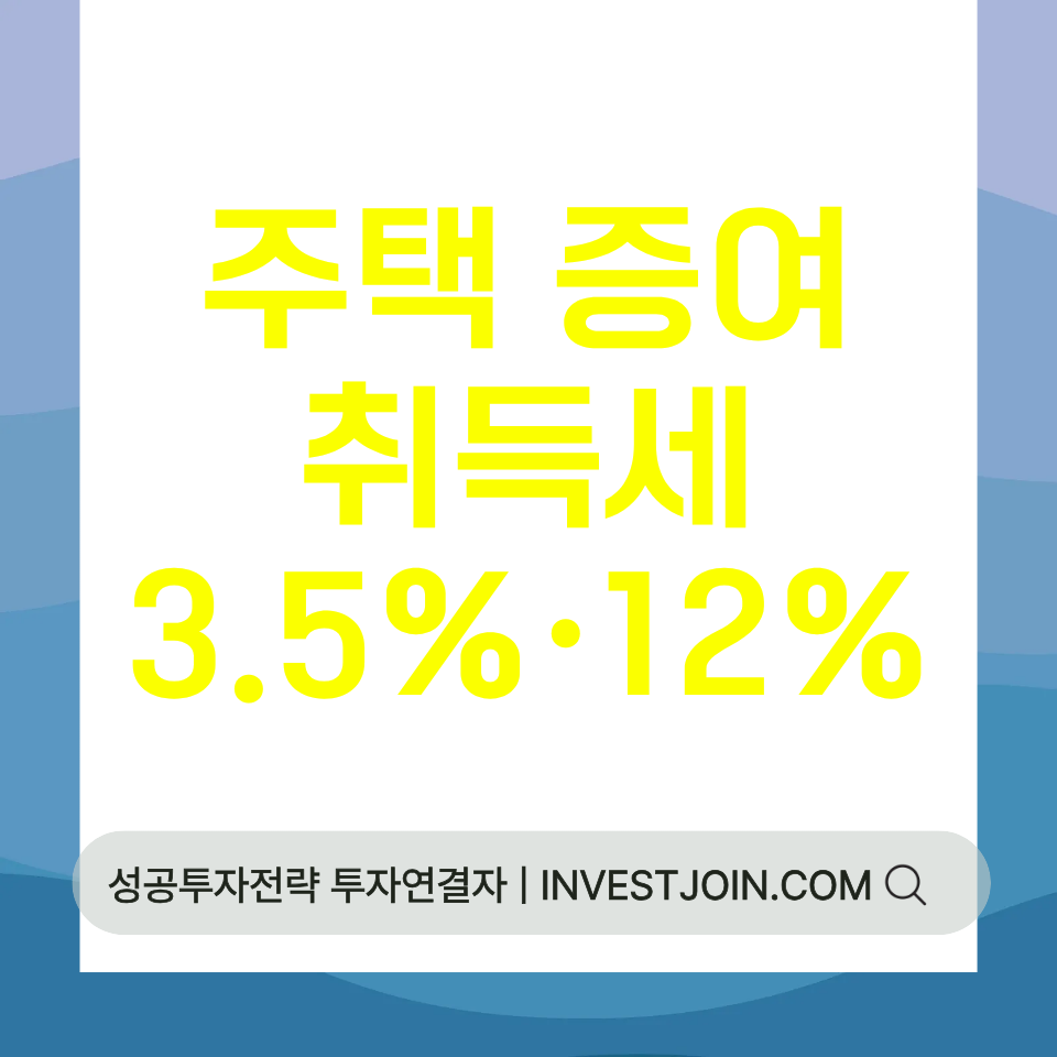주택 증여 취득세