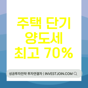 주택 단기 양도세율