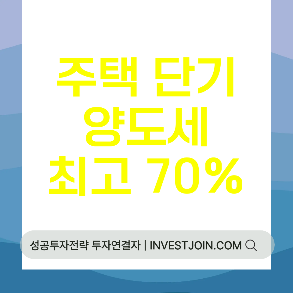 주택 단기 양도세율