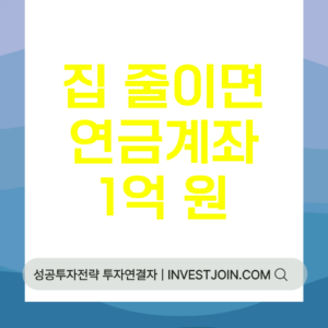 주택 다운사이징 연금계좌