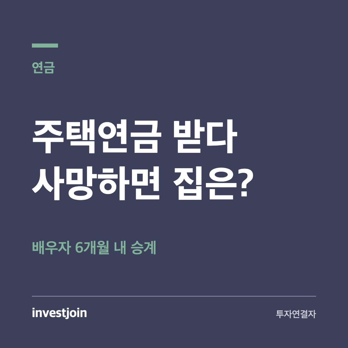 주택연금 사망 후
