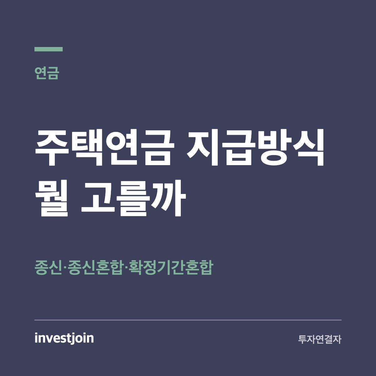 주택연금 지급방식
