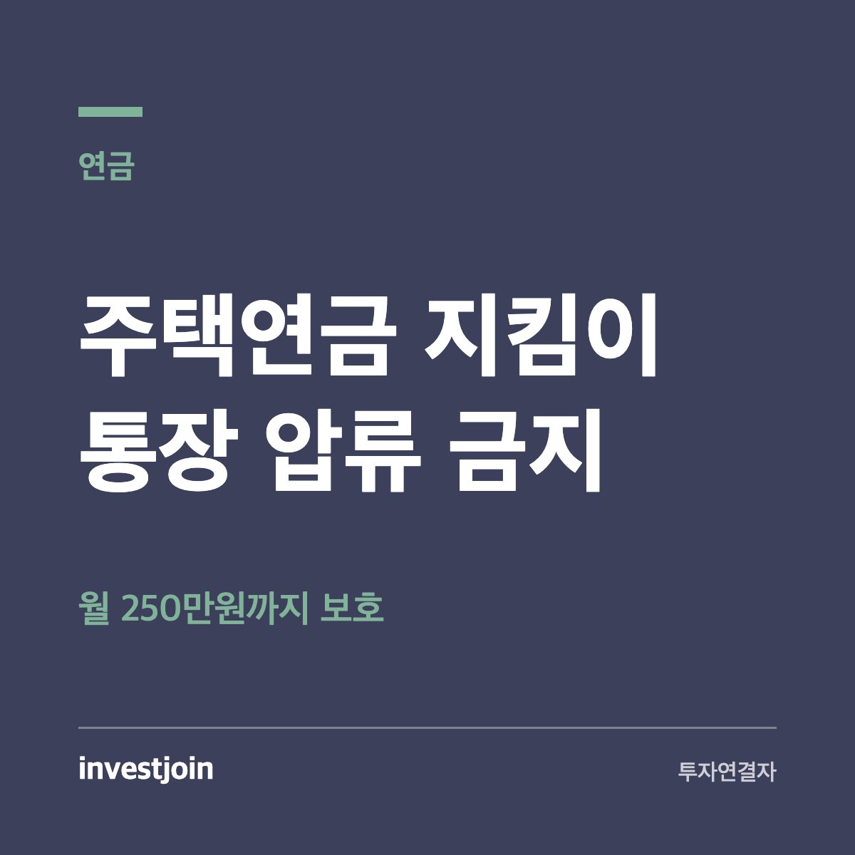 주택연금 지킴이 통장