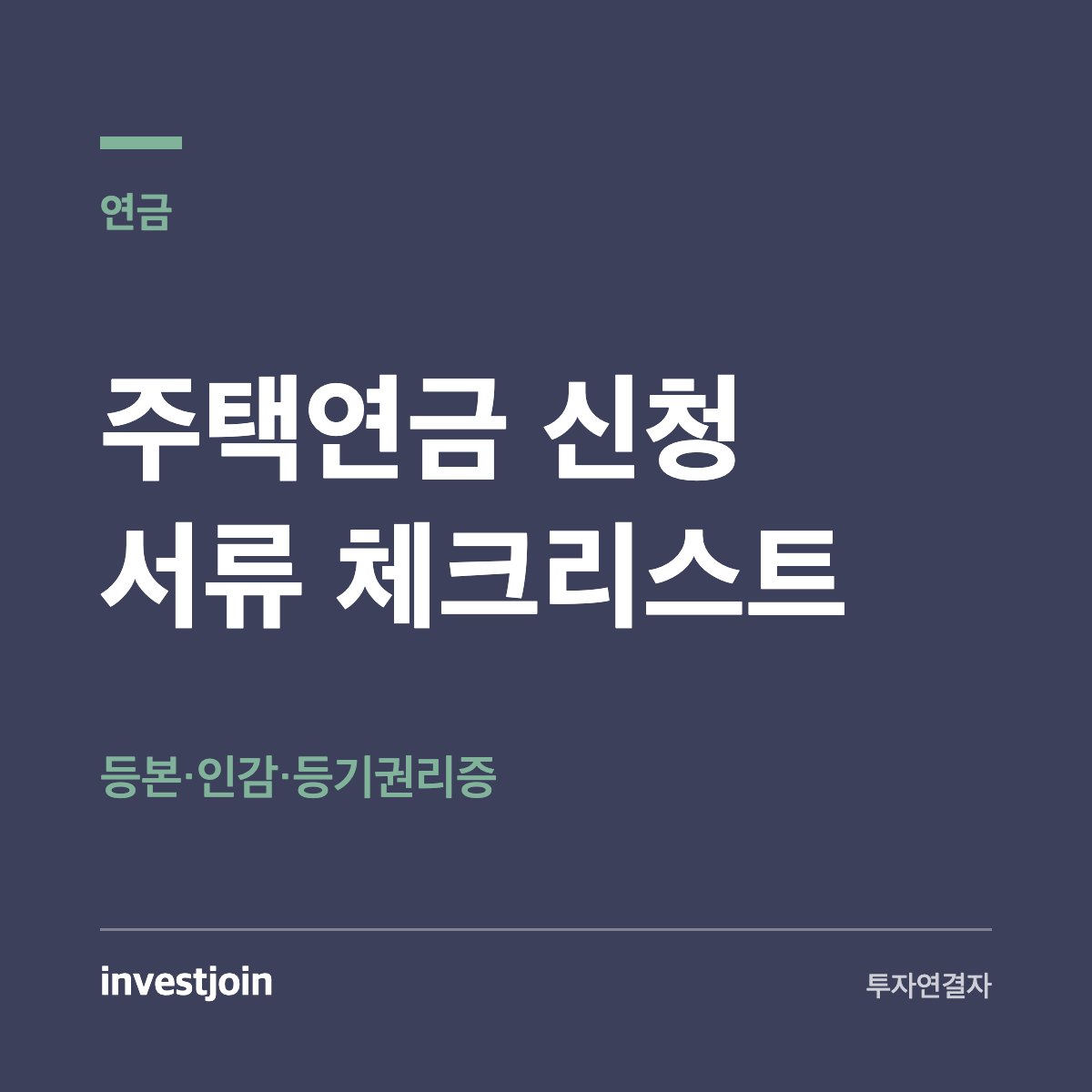 주택연금 신청 서류