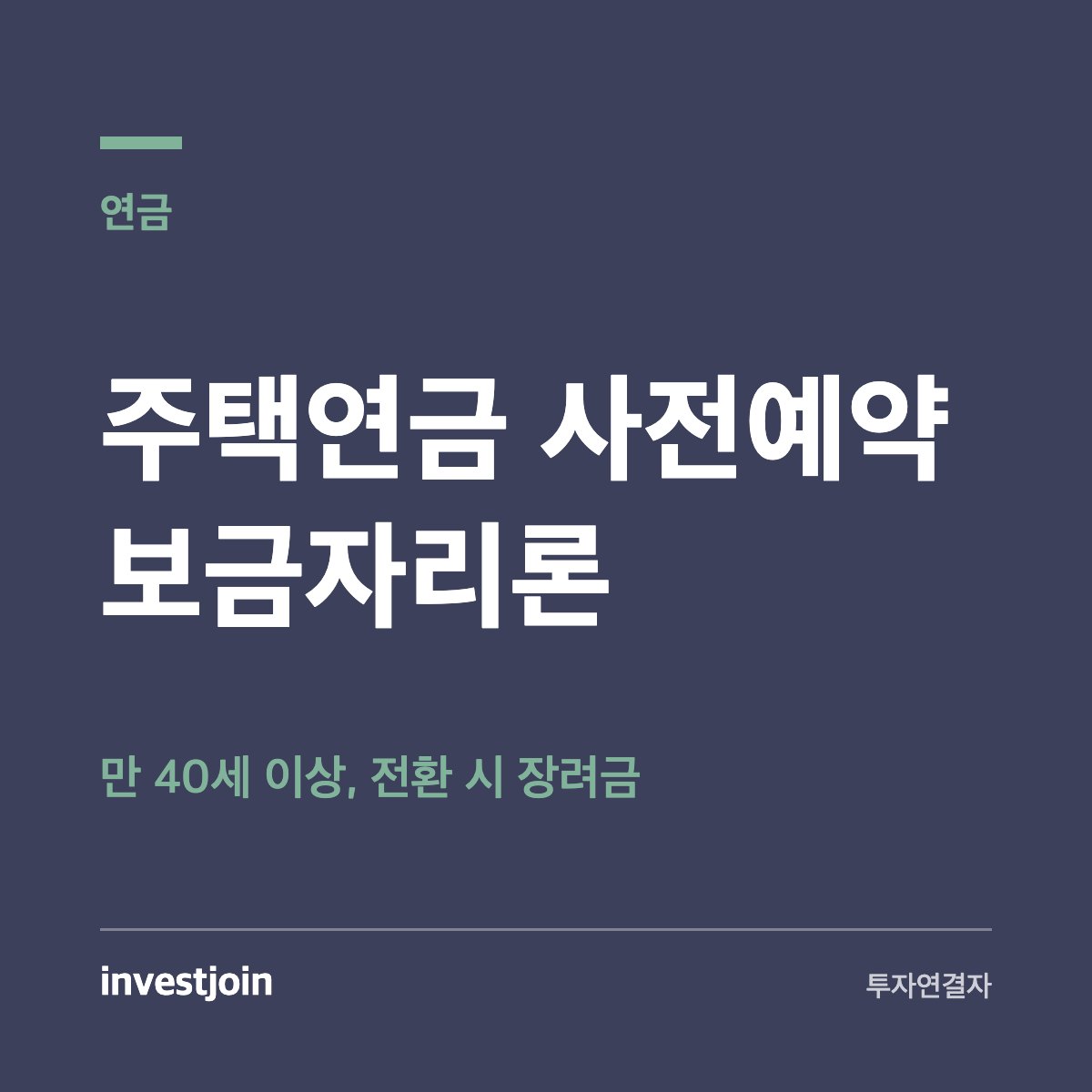 주택연금 사전예약 보금자리론