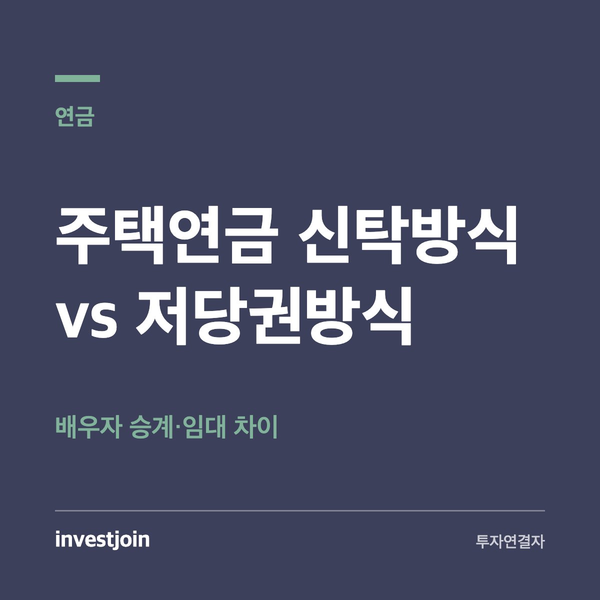 신탁방식 주택연금