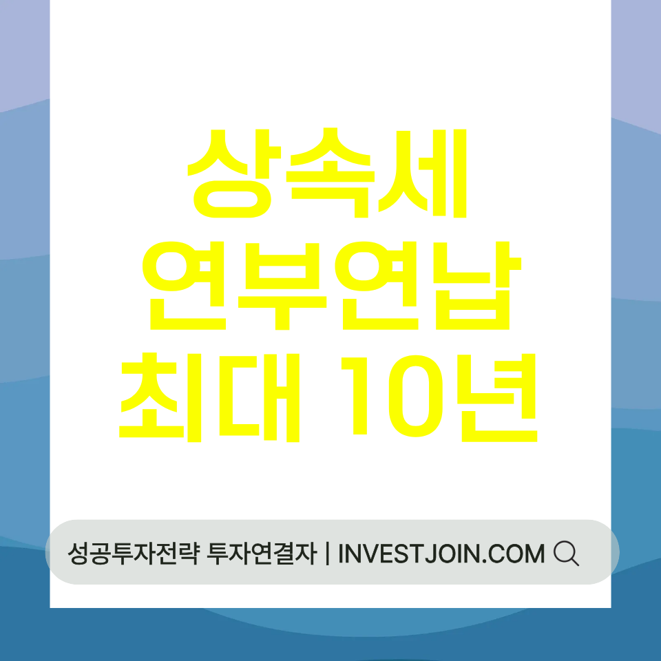 상속세 연부연납