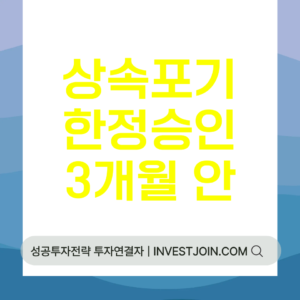 상속포기 한정승인 차이