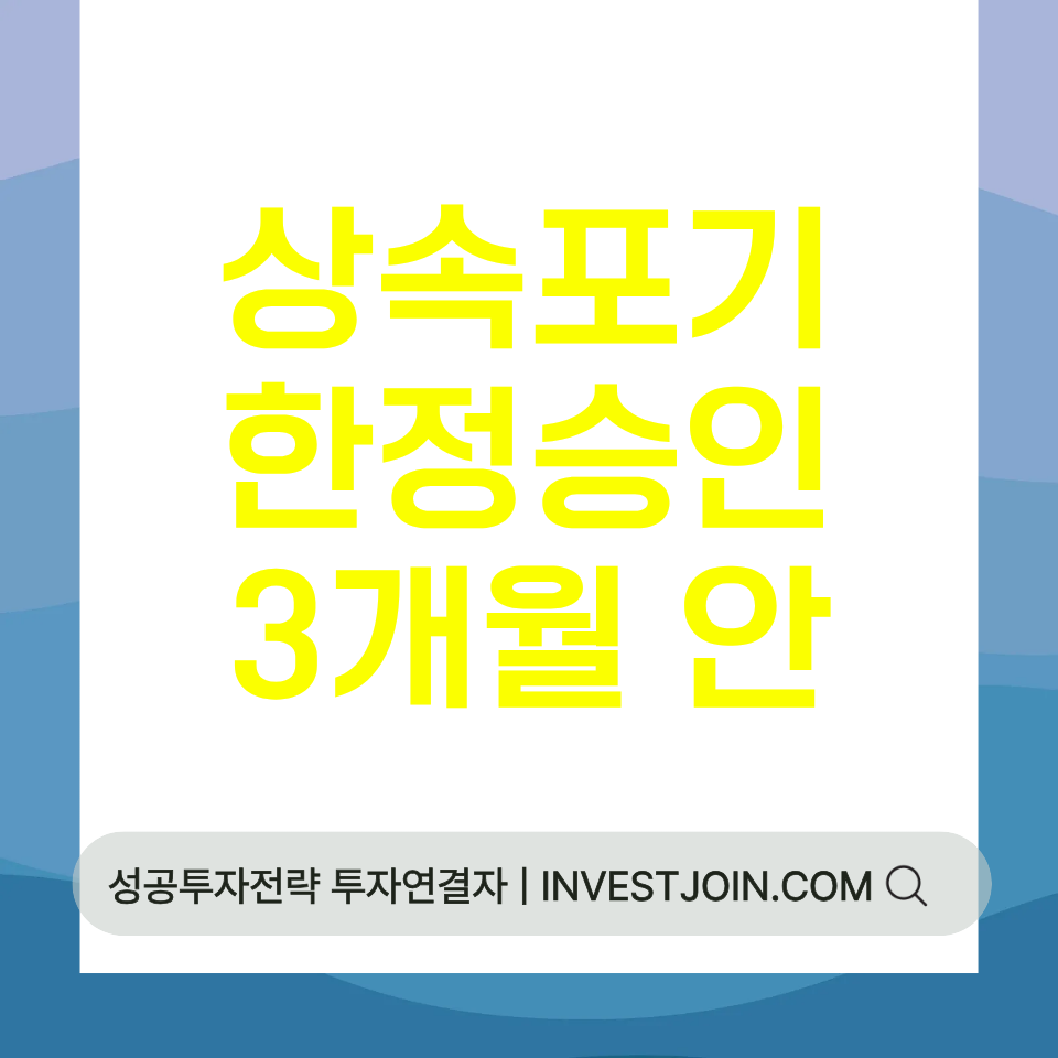 상속포기 한정승인 차이