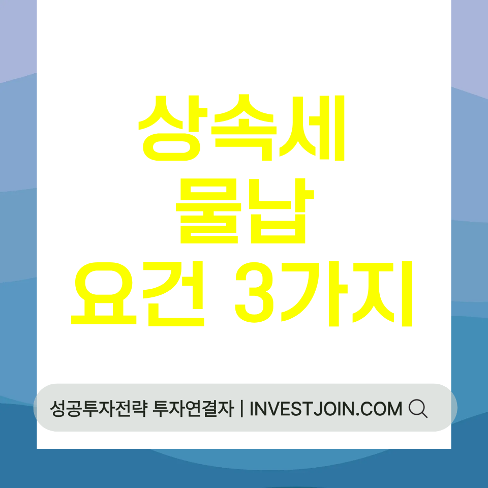 상속세 물납