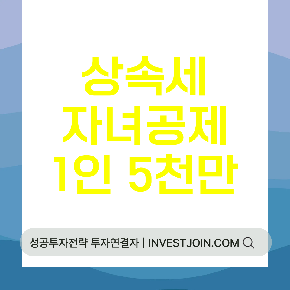 상속세 인적공제