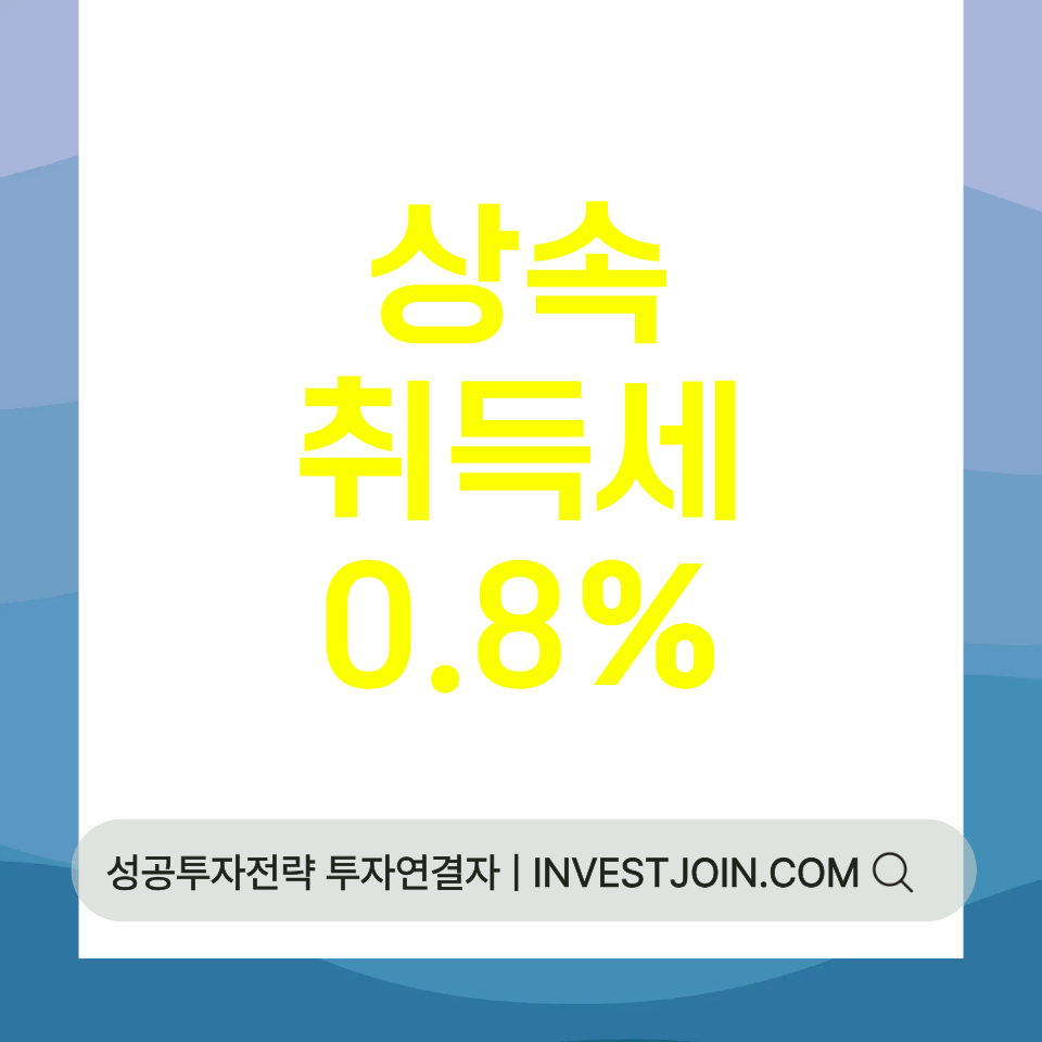 상속 취득세