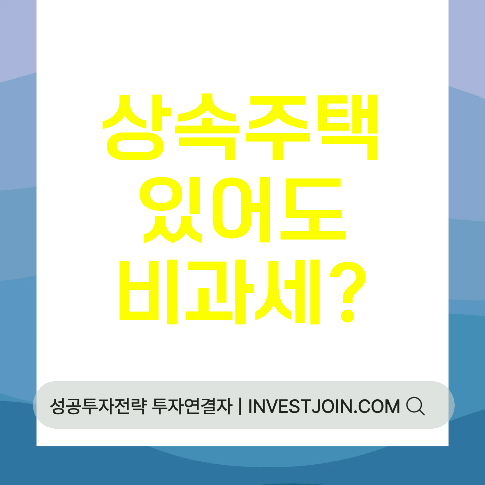 상속주택 비과세 특례