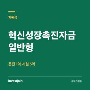 혁신성장촉진자금 일반형