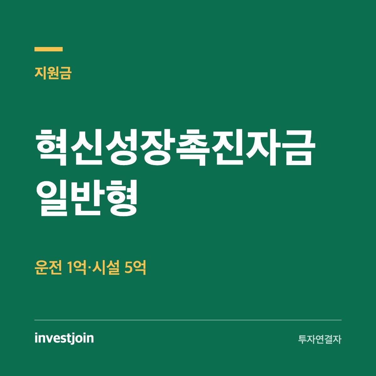 혁신성장촉진자금 일반형