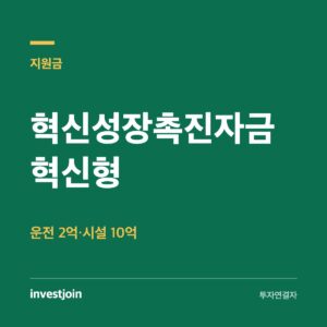 혁신성장촉진자금 혁신형