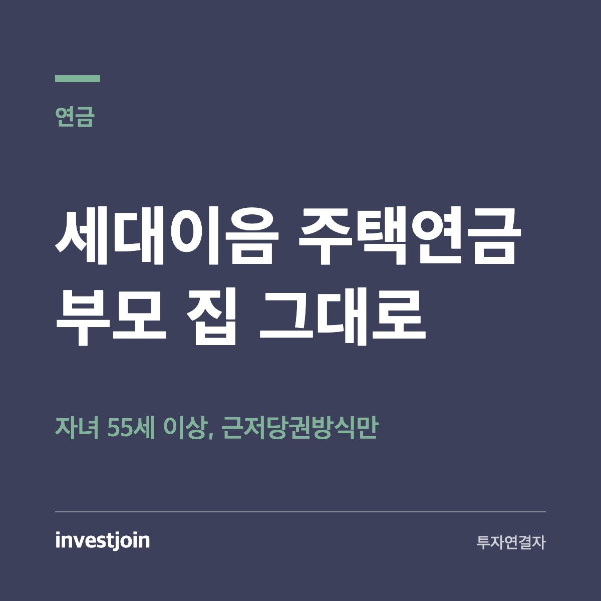 세대이음 주택연금