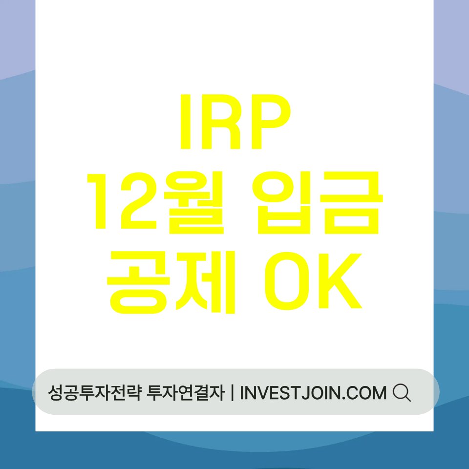 IRP 12월 입금 세액공제
