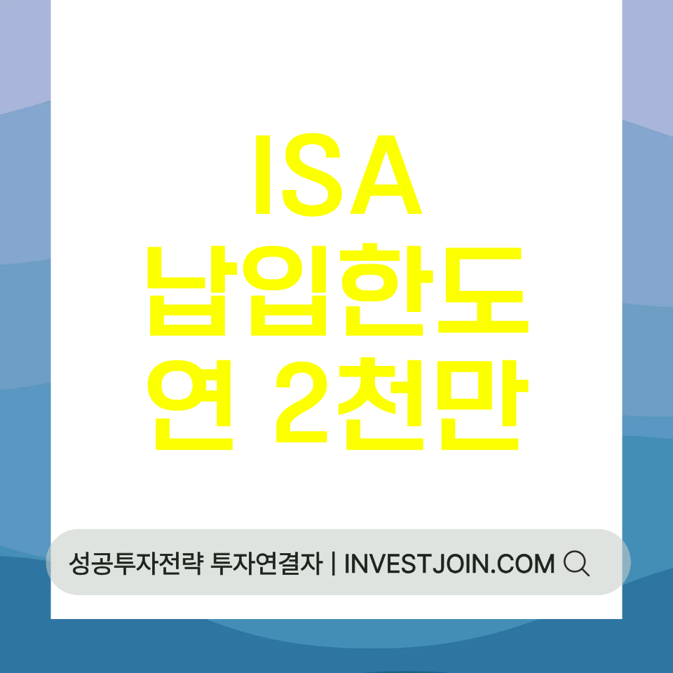 ISA 납입한도