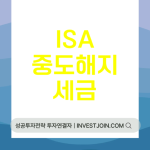 ISA 중도해지