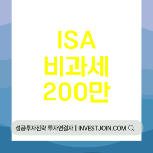 ISA 비과세 한도