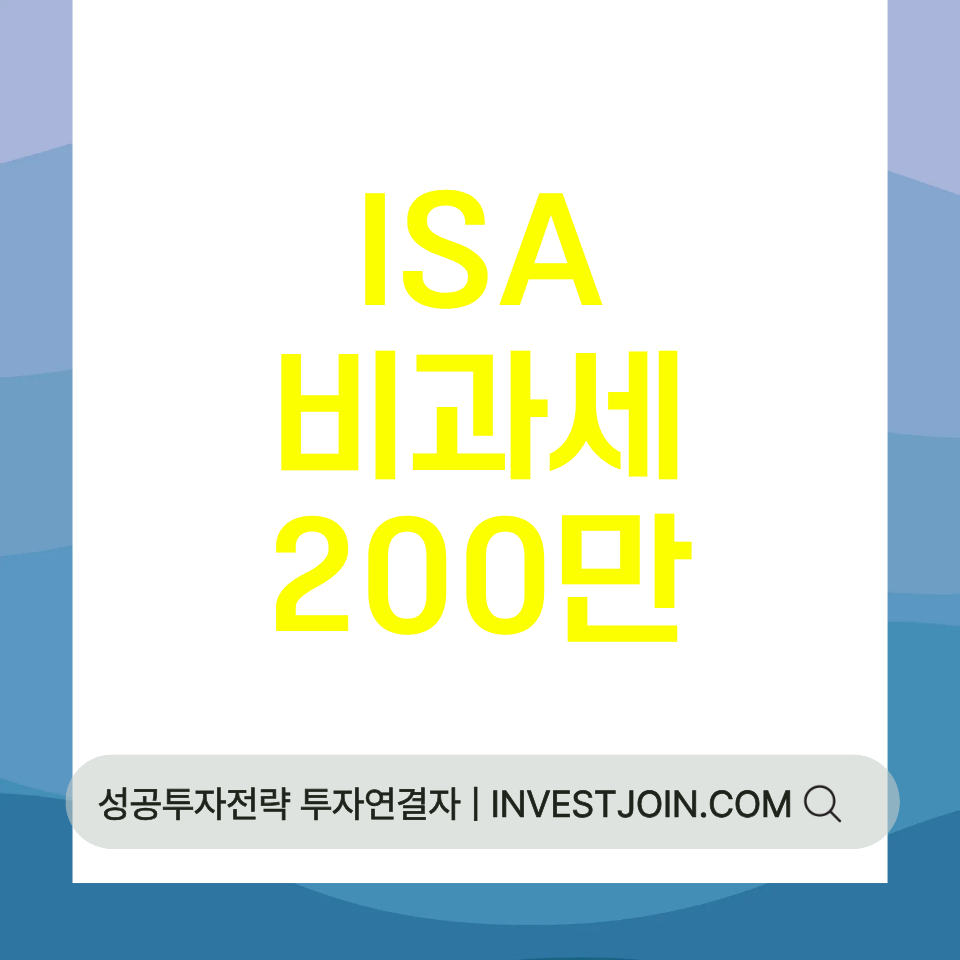 ISA 비과세 한도