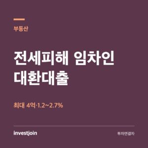 전세피해 대환대출