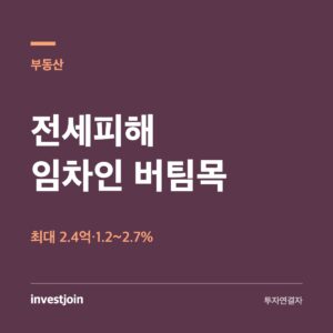 전세피해 임차인 버팀목