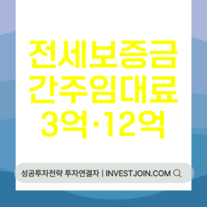 전세보증금 간주임대료