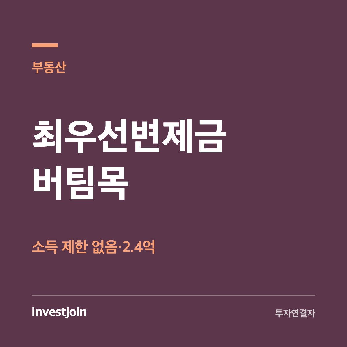 최우선변제금 버팀목