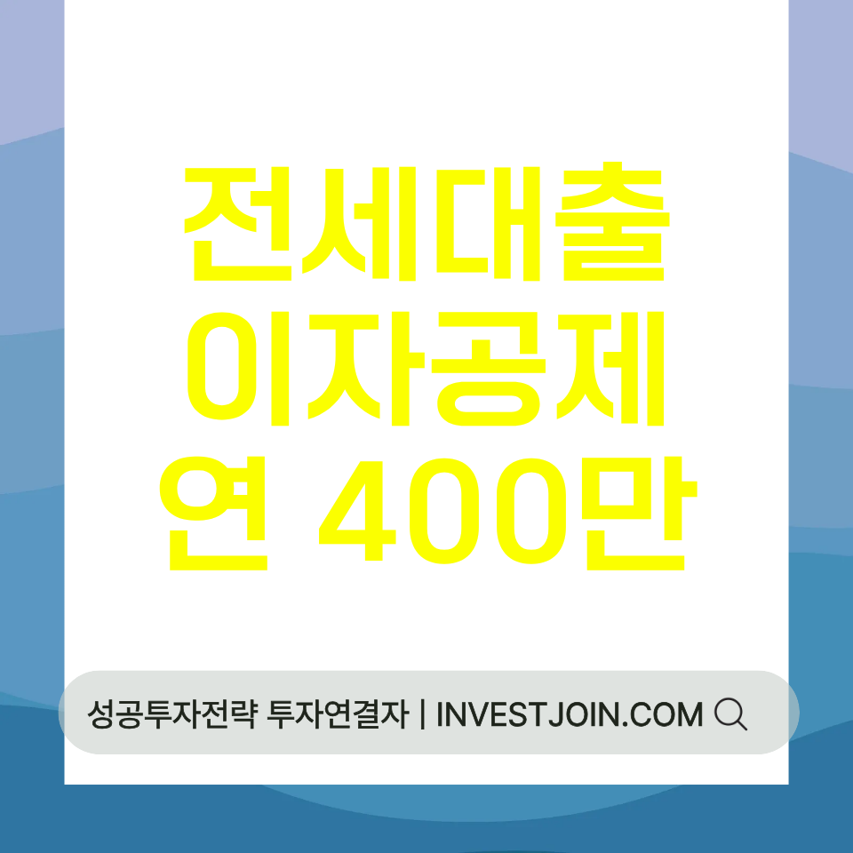 전세대출 이자 소득공제
