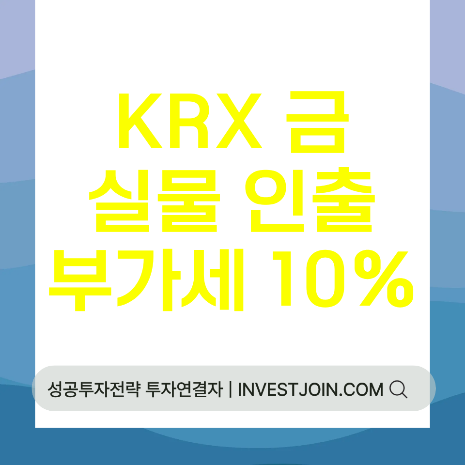 KRX 금 실물 인출 부가세