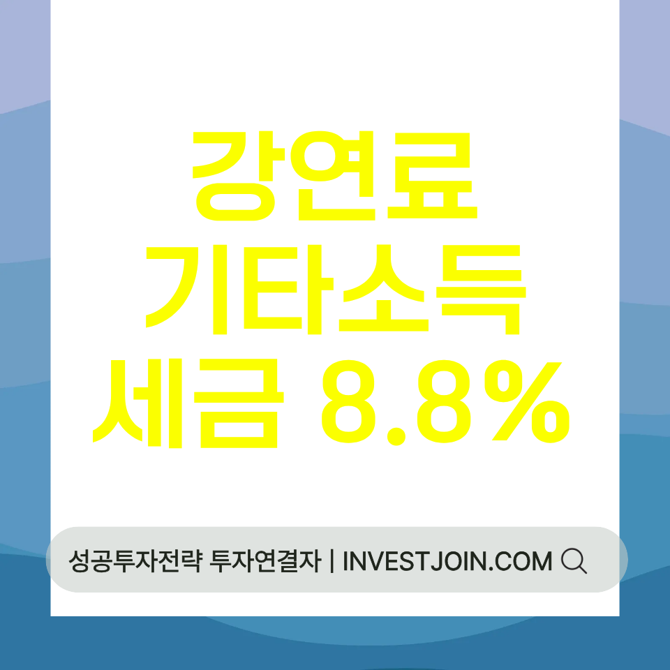 강연료 기타소득 세금