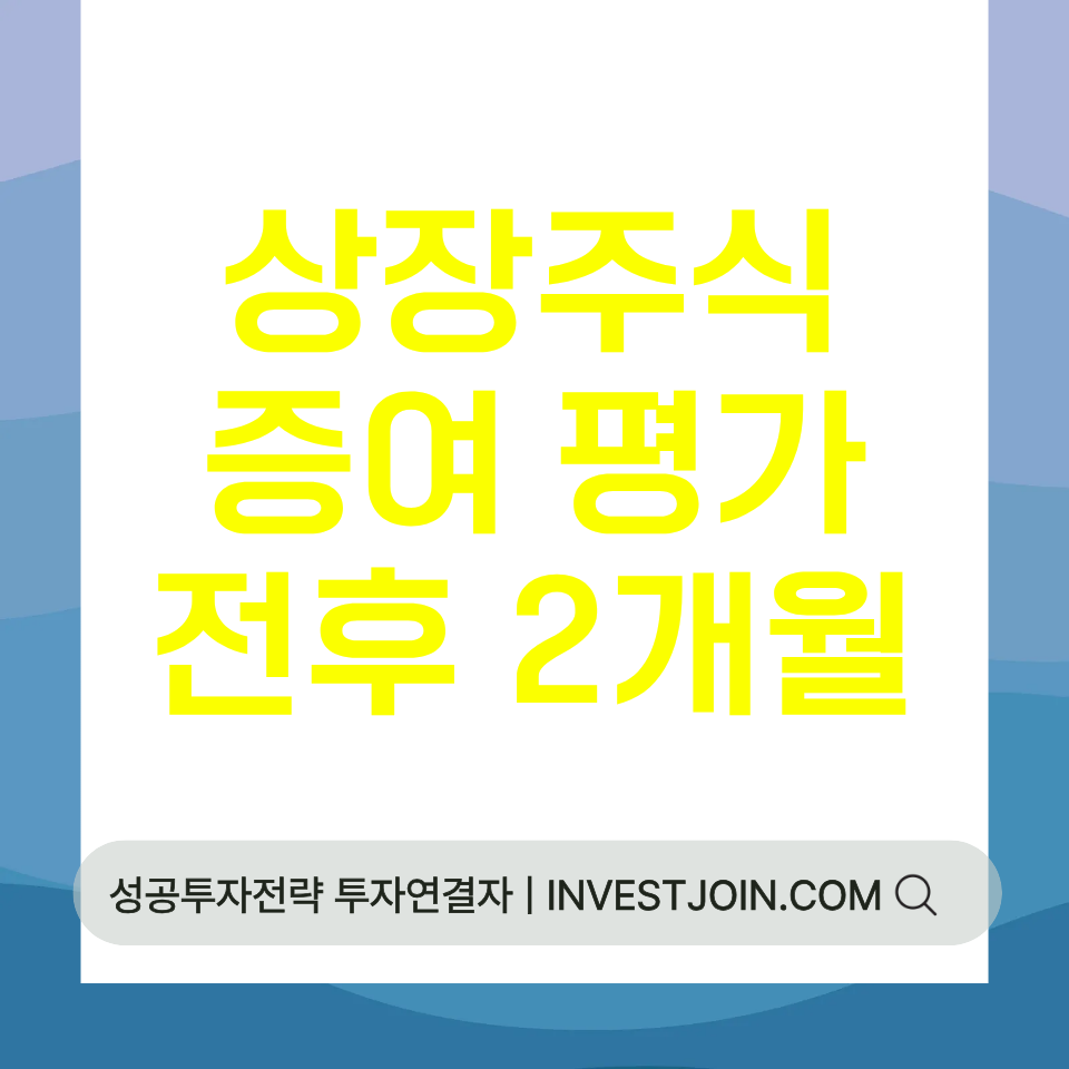 상장주식 증여 평가