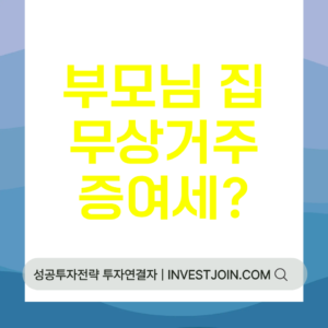 부모님 집 무상거주