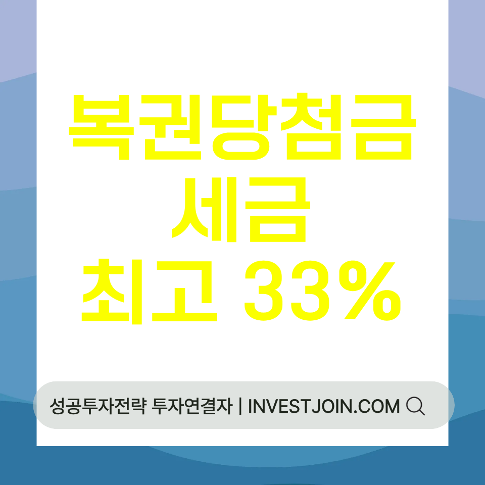 복권 당첨금 세금