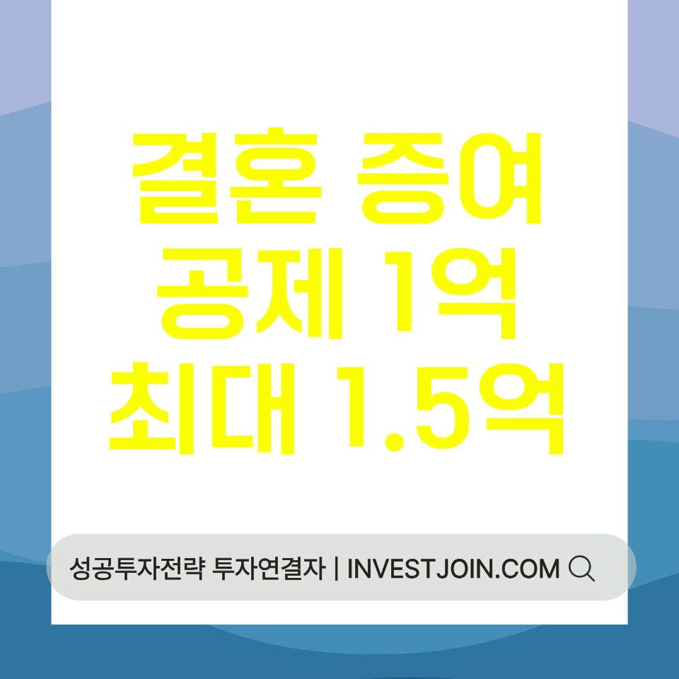 결혼 증여공제 1억