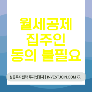 월세 세액공제 집주인 동의