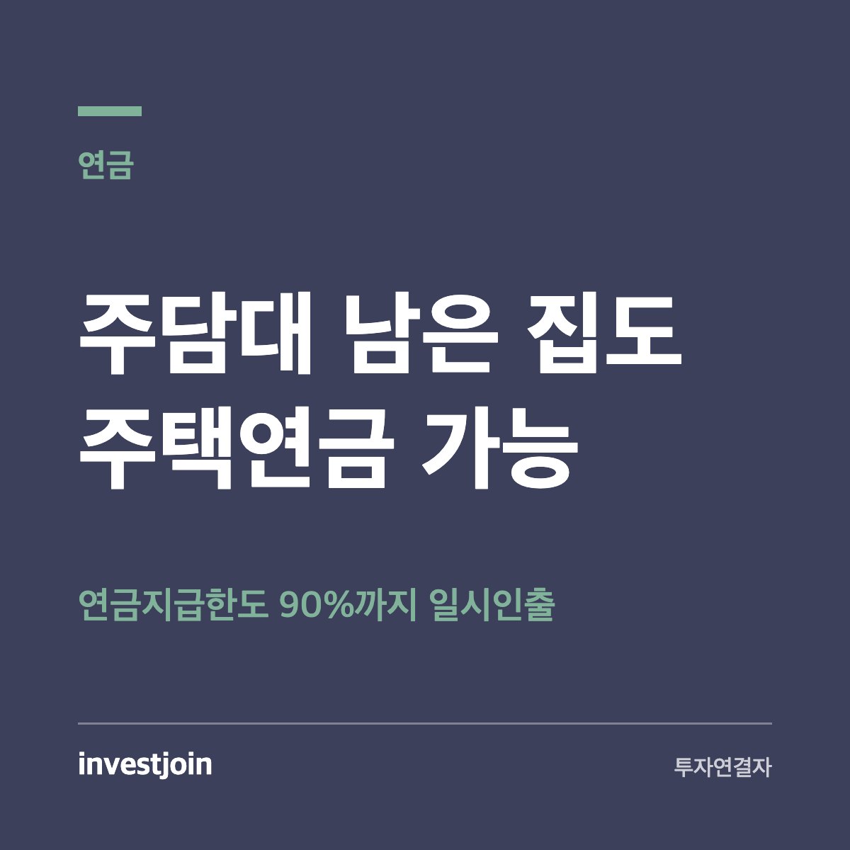 주택담보대출 상환용 주택연금