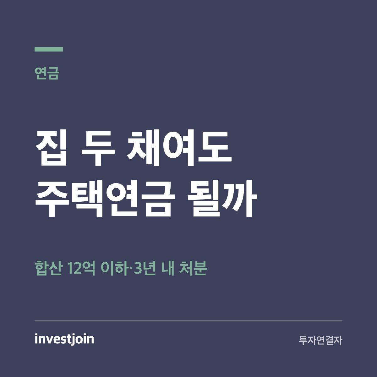 다주택자 주택연금